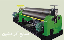 صنایع آذر ماشین
